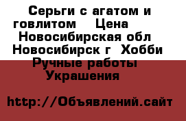 Серьги с агатом и говлитом. › Цена ­ 200 - Новосибирская обл., Новосибирск г. Хобби. Ручные работы » Украшения   